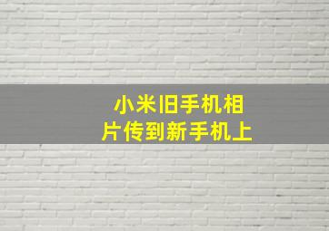 小米旧手机相片传到新手机上