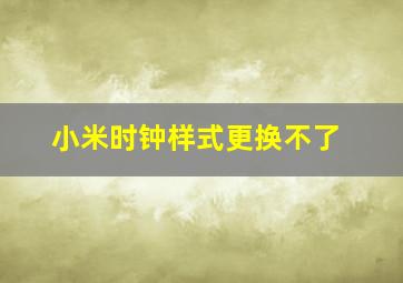 小米时钟样式更换不了