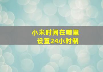 小米时间在哪里设置24小时制