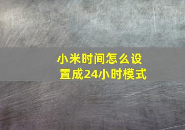 小米时间怎么设置成24小时模式