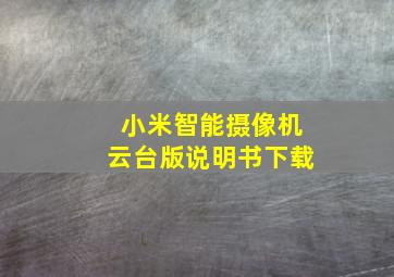 小米智能摄像机云台版说明书下载