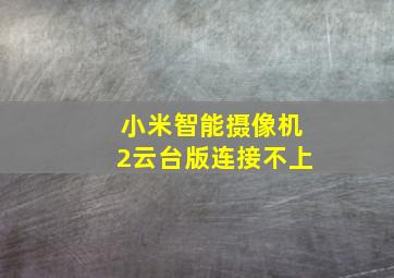 小米智能摄像机2云台版连接不上