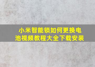 小米智能锁如何更换电池视频教程大全下载安装