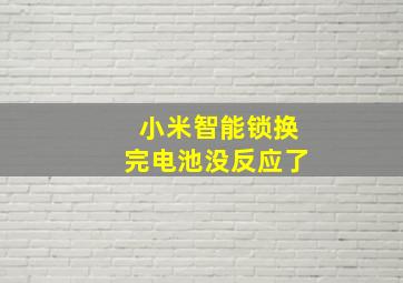 小米智能锁换完电池没反应了