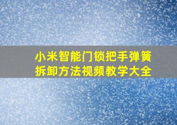 小米智能门锁把手弹簧拆卸方法视频教学大全