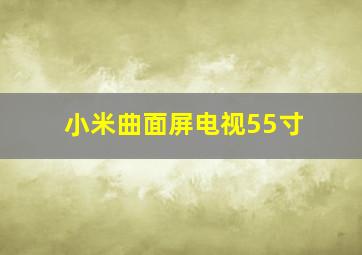 小米曲面屏电视55寸