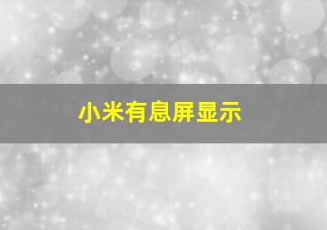 小米有息屏显示