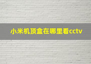 小米机顶盒在哪里看cctv