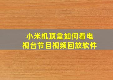 小米机顶盒如何看电视台节目视频回放软件