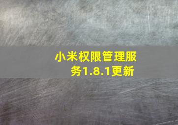 小米权限管理服务1.8.1更新