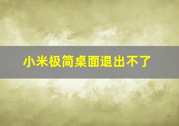 小米极简桌面退出不了