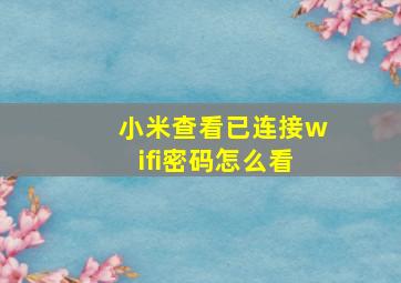 小米查看已连接wifi密码怎么看