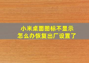 小米桌面图标不显示怎么办恢复出厂设置了