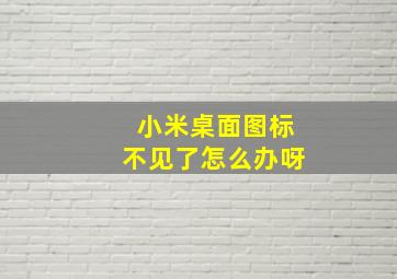 小米桌面图标不见了怎么办呀