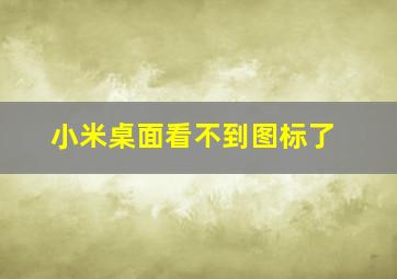 小米桌面看不到图标了