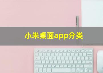 小米桌面app分类