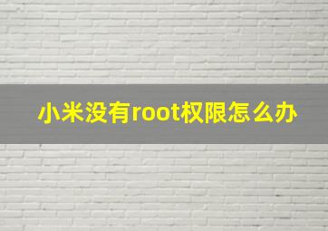 小米没有root权限怎么办