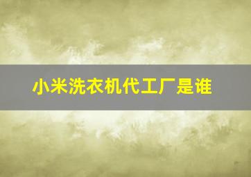 小米洗衣机代工厂是谁