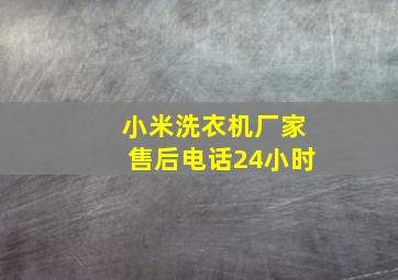 小米洗衣机厂家售后电话24小时