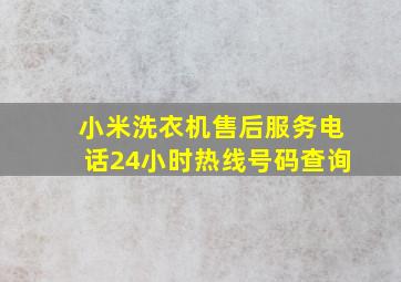 小米洗衣机售后服务电话24小时热线号码查询