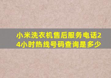 小米洗衣机售后服务电话24小时热线号码查询是多少