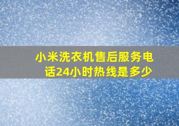 小米洗衣机售后服务电话24小时热线是多少