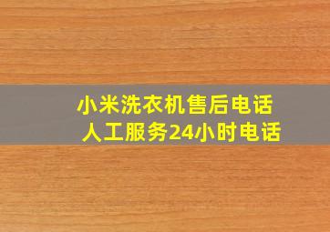 小米洗衣机售后电话人工服务24小时电话