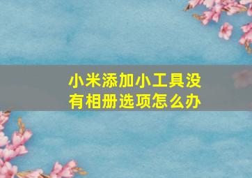 小米添加小工具没有相册选项怎么办