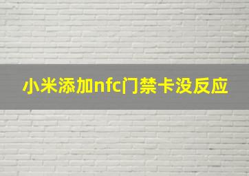 小米添加nfc门禁卡没反应