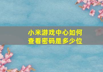 小米游戏中心如何查看密码是多少位