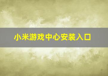 小米游戏中心安装入口