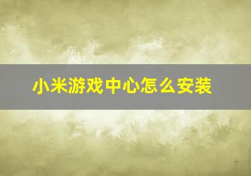 小米游戏中心怎么安装