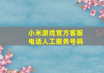 小米游戏官方客服电话人工服务号码