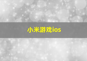 小米游戏ios