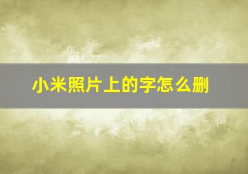 小米照片上的字怎么删