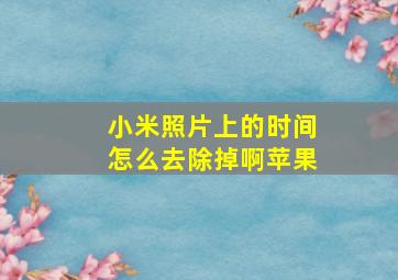 小米照片上的时间怎么去除掉啊苹果