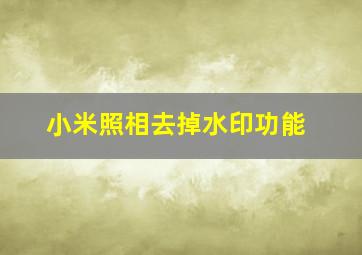 小米照相去掉水印功能