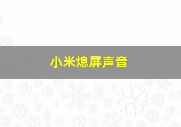 小米熄屏声音