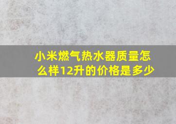 小米燃气热水器质量怎么样12升的价格是多少