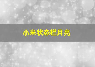 小米状态栏月亮