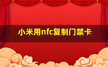 小米用nfc复制门禁卡