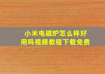 小米电磁炉怎么样好用吗视频教程下载免费