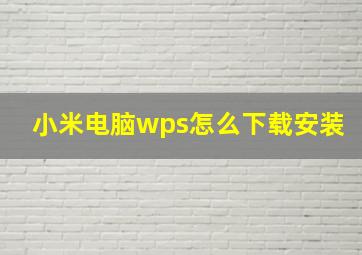 小米电脑wps怎么下载安装