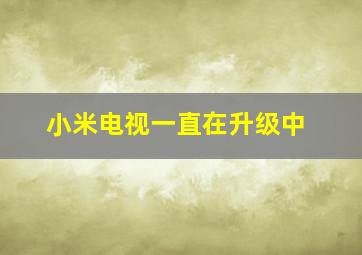 小米电视一直在升级中