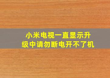 小米电视一直显示升级中请勿断电开不了机