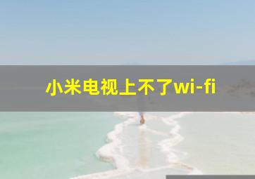 小米电视上不了wi-fi