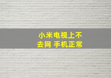 小米电视上不去网 手机正常