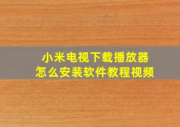 小米电视下载播放器怎么安装软件教程视频