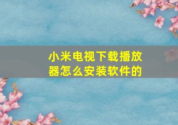 小米电视下载播放器怎么安装软件的