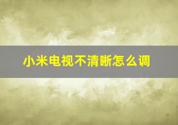 小米电视不清晰怎么调